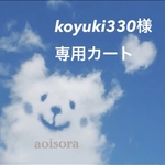 koyuki330様専用カート