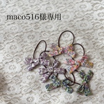 maco516様専用りぼん