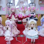 【改良版】ピコニーモP/あまむす用スタンド