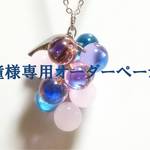 【瞳様用】ガラスのぶどうネックレス