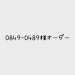 0849-0489様オーダー　カードポケット付きやりくり財布！仕切り付きファスナーポーチ　　