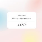 #160ご連絡済お客様専用ページになります