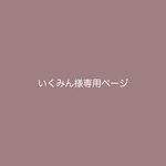 いくみん様専用ページ