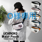 O様専用