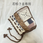 若松さま専用