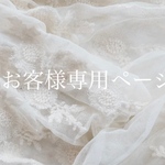 お客様専用ページ