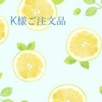 《yui》K様ご注文品
