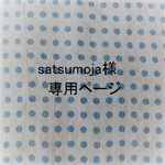 satsumoja様専用ページ
