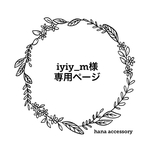 iyiy_m様専用ページ　樹脂　ピアス　ハンドメイド