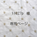 11027p様専用ページ