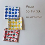 ランチクロス　- fruits - 