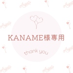 KANAME様専用