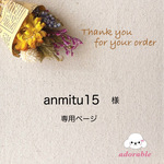 anmitu15様専用ページ