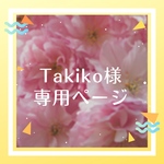 Takiko様専用