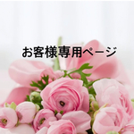 ⚘ ⚘お客様専用ページ⚘ ⚘  
