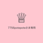 7756potepoteさま専用