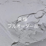 【R.様】フルオーダー品
