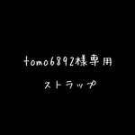 tomo6892様専用　ストラップ