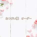 あつぴい様　オーダー