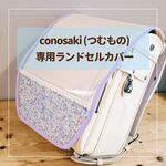 【conosaki　つむもの  全かぶせ専用】ランドセルカバー♡オーダーメイド *入学通学に♪女の子