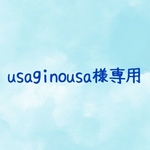 usaginousa様専用