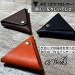 【送料込み】和牛レザー　三角コインケース【濃茶】