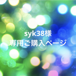 専用ページ