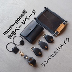mama-gone様ランドセルリメイク専用ページ