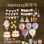 tsuri1215様専用