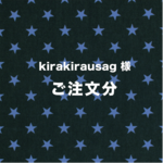 kirakirausag様  ご注文ページ