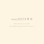 mmai333さま専用 ⚘. *  ˚  ・