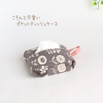 卓上サイズ♡ポケットティッシュケース　北欧　花柄　グレー　ポケットティッシュカバー