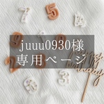 juuu0930様専用ページ