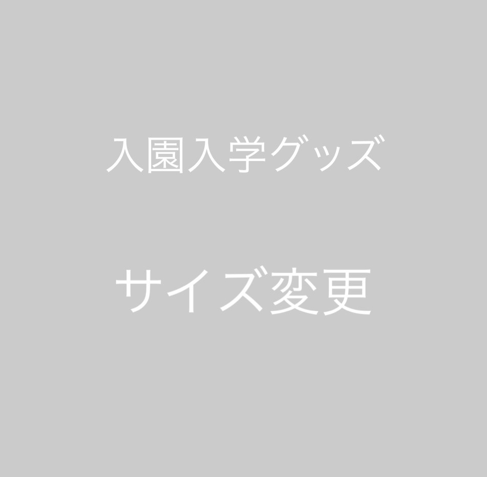 入園入学グッズ サイズ変更 - Child Kitchen'S GALLERY | minne byGMO
