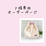y様専用オーダーページ