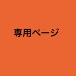 piroperoman様専用ページ