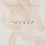 計測用チップ