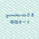 yumiko-02 さま専用カート