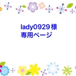 lady0929様専用ページ