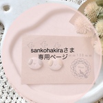 ［sankohakiraさま専用］わんちゃん&とりさん　陶土の素朴で小粒な耳飾り