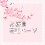 t︎✿︎✿︎✿専用ページ