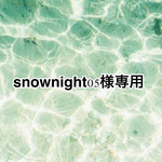 snownight05様専用