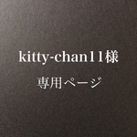 kitty-chan11様 専用ページ