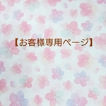 【お客様専用ページ】