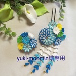 yuki-moomin様専用【つまみ細工　髪飾り】浴衣