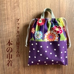 ★限定１枚★ 本の巾着 【大】 単行本向き　「矢絣菊（若草色）」