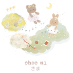 choc mi 様専用