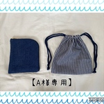 【A様専用】コップ袋・L字ポーチ