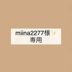 miina2277様✨専用