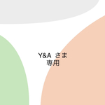 専用商品です。